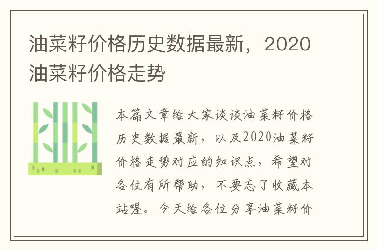 油菜籽价格历史数据最新，2020油菜籽价格走势