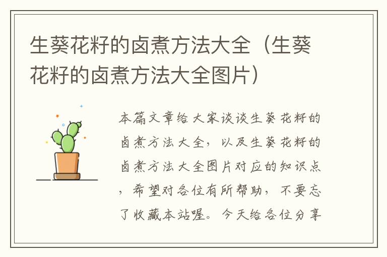 生葵花籽的卤煮方法大全（生葵花籽的卤煮方法大全图片）