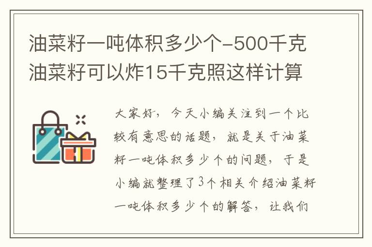 油菜籽一吨体积多少个-500千克油菜籽可以炸15千克照这样计算1吨可以炸多少千克