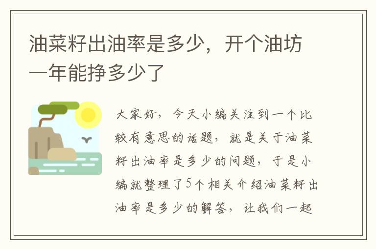 油菜籽出油率是多少，开个油坊一年能挣多少了