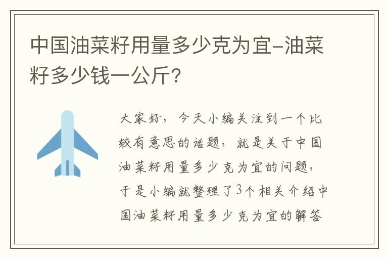 中国油菜籽用量多少克为宜-油菜籽多少钱一公斤?