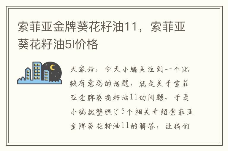 索菲亚金牌葵花籽油11，索菲亚葵花籽油5l价格