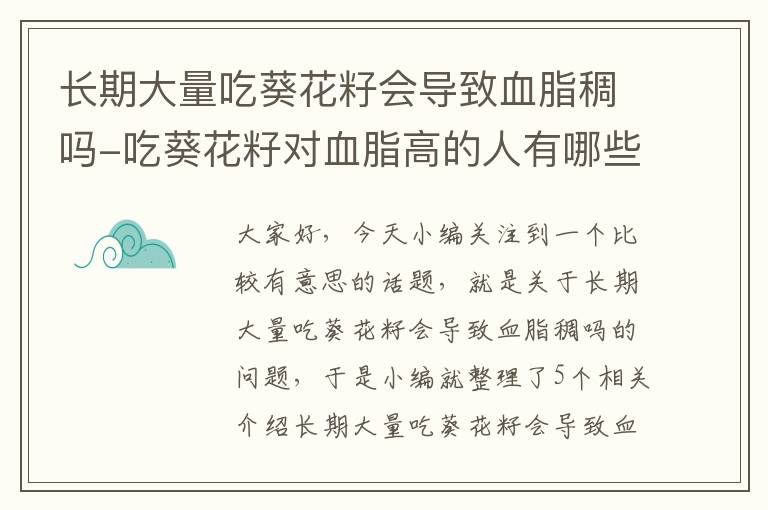 长期大量吃葵花籽会导致血脂稠吗-吃葵花籽对血脂高的人有哪些危害