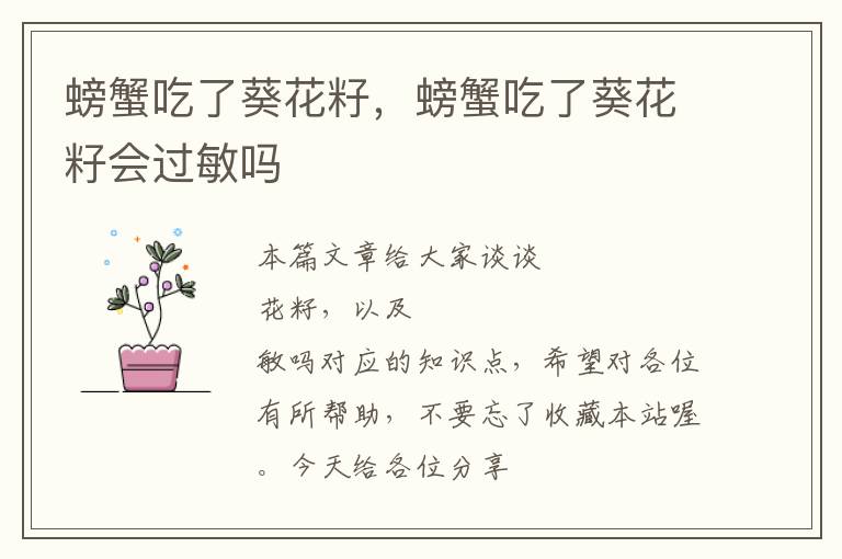 螃蟹吃了葵花籽，螃蟹吃了葵花籽会过敏吗