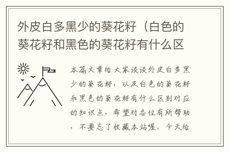 外皮白多黑少的葵花籽（白色的葵花籽和黑色的葵花籽有什么区别）