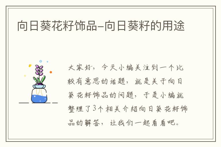 向日葵花籽饰品-向日葵籽的用途