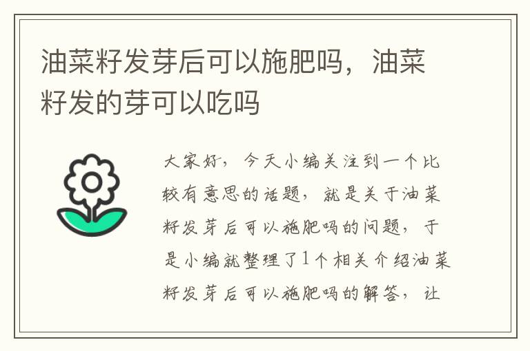 油菜籽发芽后可以施肥吗，油菜籽发的芽可以吃吗