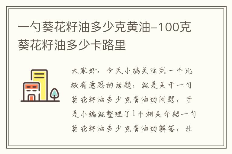 一勺葵花籽油多少克黄油-100克葵花籽油多少卡路里