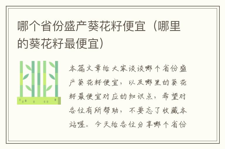 哪个省份盛产葵花籽便宜（哪里的葵花籽最便宜）