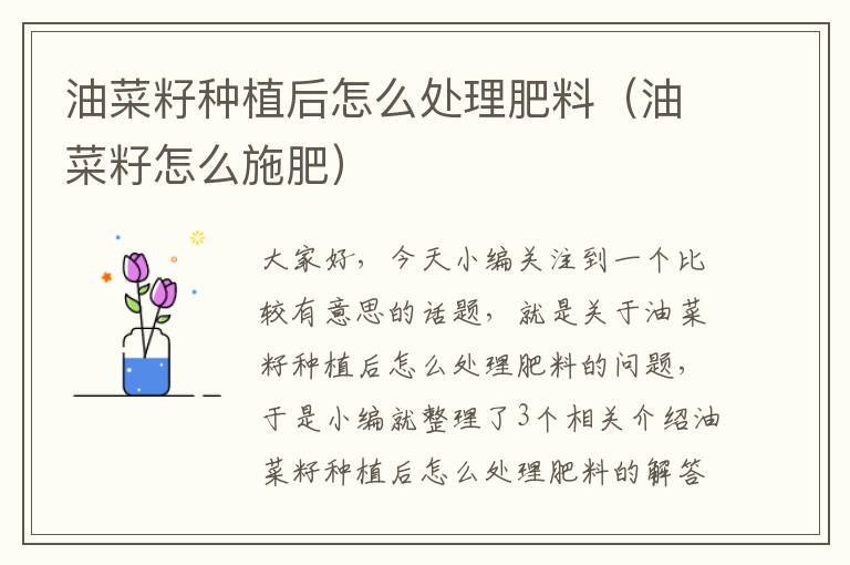 油菜籽种植后怎么处理肥料（油菜籽怎么施肥）