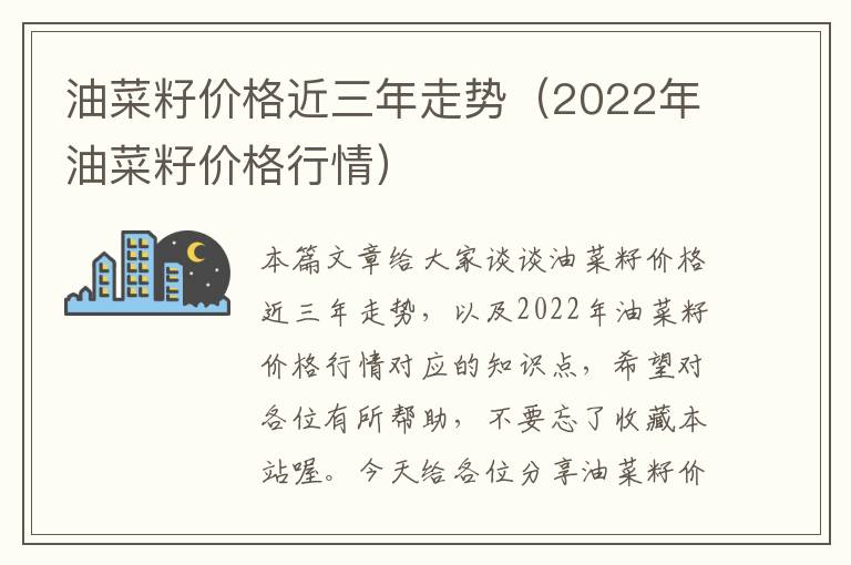 油菜籽价格近三年走势（2022年油菜籽价格行情）