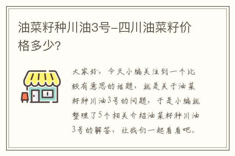 油菜籽种川油3号-四川油菜籽价格多少?