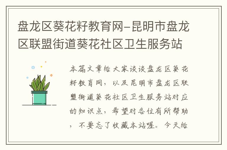 盘龙区葵花籽教育网-昆明市盘龙区联盟街道葵花社区卫生服务站