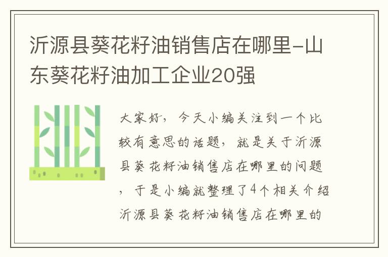 沂源县葵花籽油销售店在哪里-山东葵花籽油加工企业20强