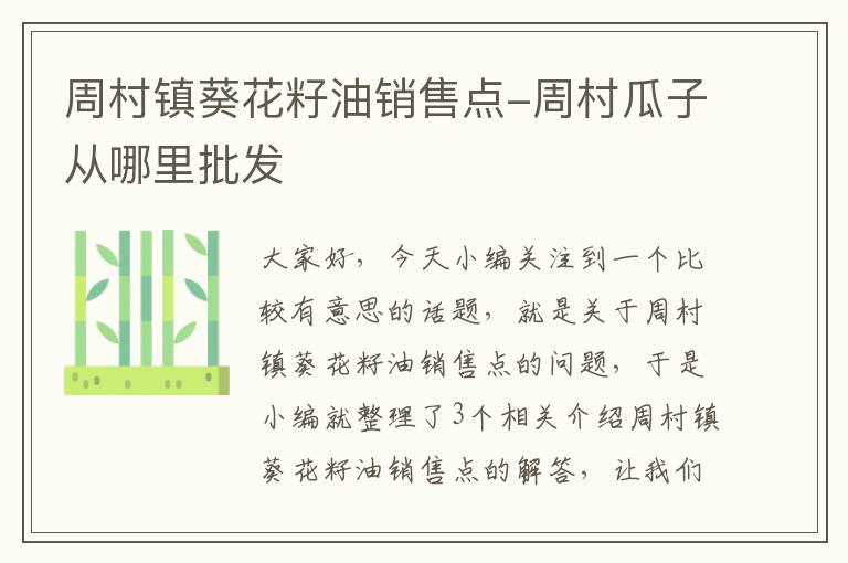 周村镇葵花籽油销售点-周村瓜子从哪里批发