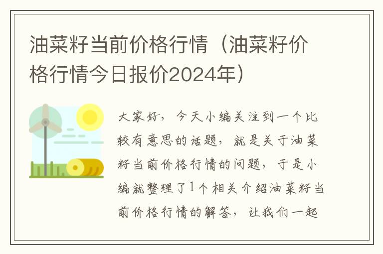 油菜籽当前价格行情（油菜籽价格行情今日报价2024年）