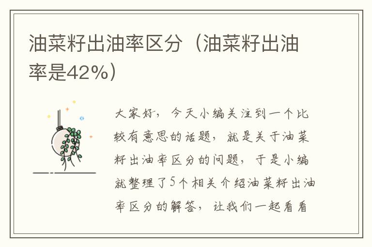 油菜籽出油率区分（油菜籽出油率是42%）