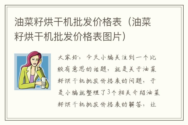 油菜籽烘干机批发价格表（油菜籽烘干机批发价格表图片）