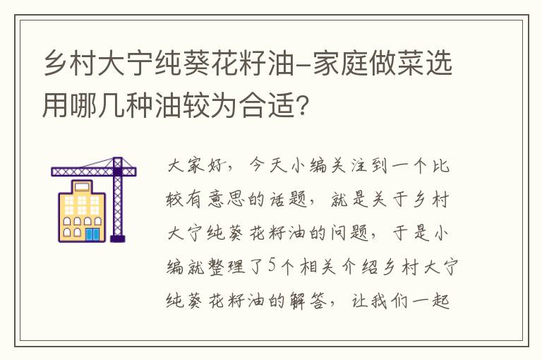 乡村大宁纯葵花籽油-家庭做菜选用哪几种油较为合适?