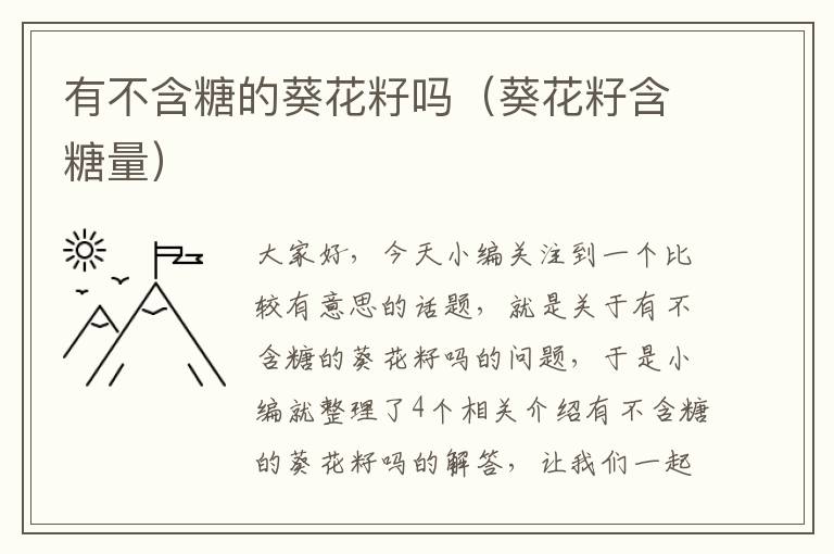 有不含糖的葵花籽吗（葵花籽含糖量）