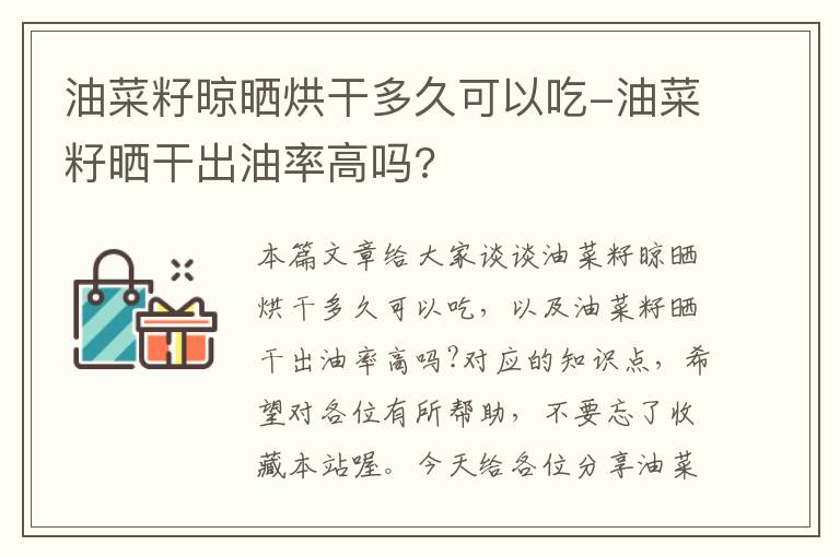 油菜籽晾晒烘干多久可以吃-油菜籽晒干出油率高吗?