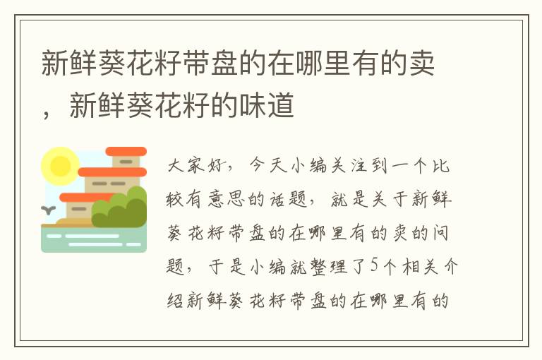 新鲜葵花籽带盘的在哪里有的卖，新鲜葵花籽的味道