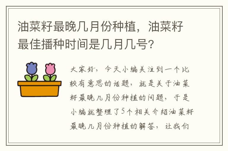 油菜籽最晚几月份种植，油菜籽最佳播种时间是几月几号?