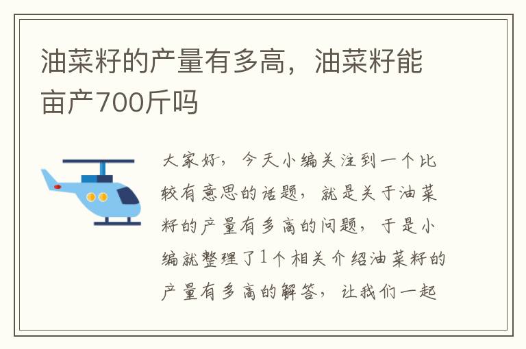 油菜籽的产量有多高，油菜籽能亩产700斤吗