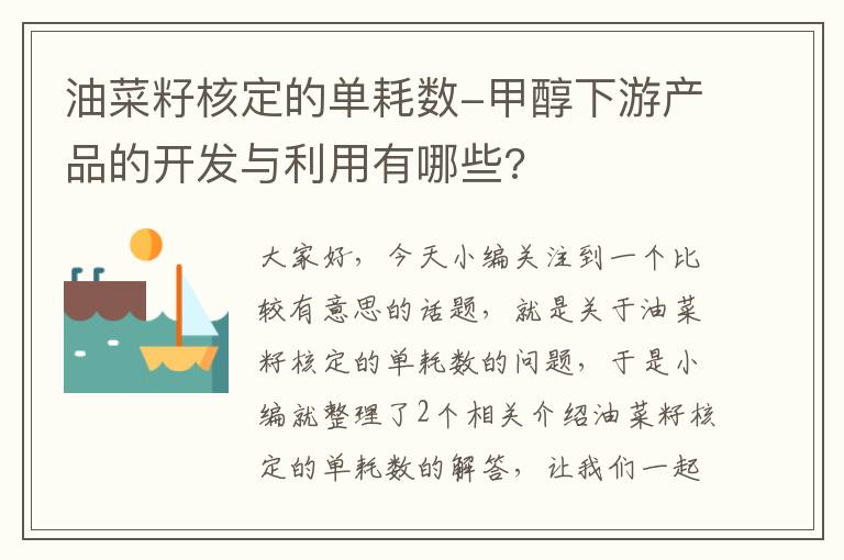 油菜籽核定的单耗数-甲醇下游产品的开发与利用有哪些?