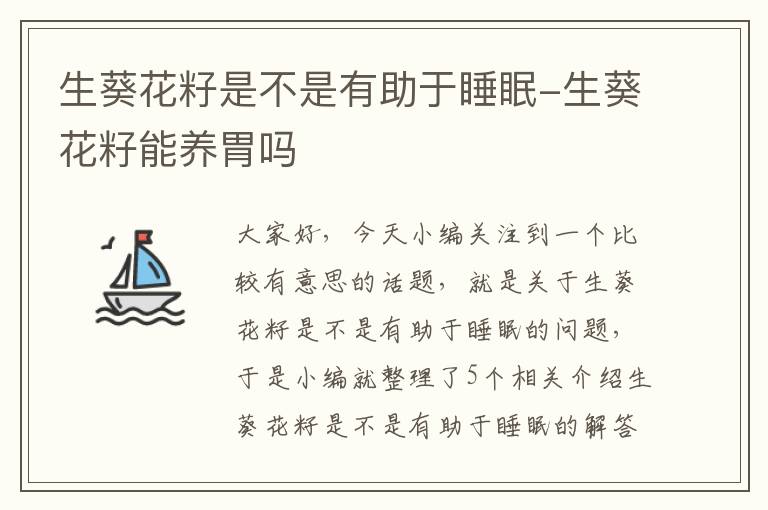 生葵花籽是不是有助于睡眠-生葵花籽能养胃吗