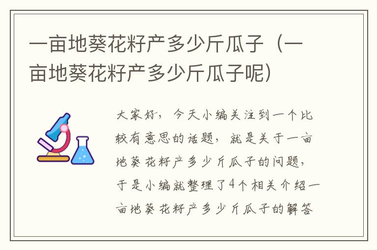 一亩地葵花籽产多少斤瓜子（一亩地葵花籽产多少斤瓜子呢）