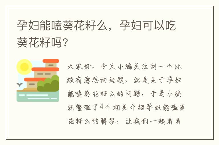 孕妇能嗑葵花籽么，孕妇可以吃葵花籽吗?