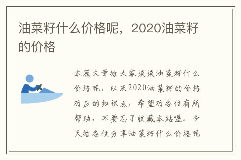 油菜籽什么价格呢，2020油菜籽的价格