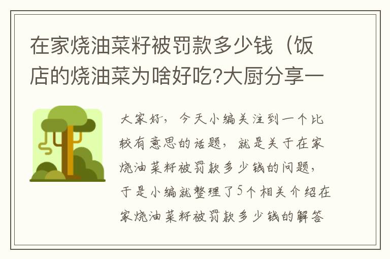 在家烧油菜籽被罚款多少钱（饭店的烧油菜为啥好吃?大厨分享一招,香嫩翠绿不变色）