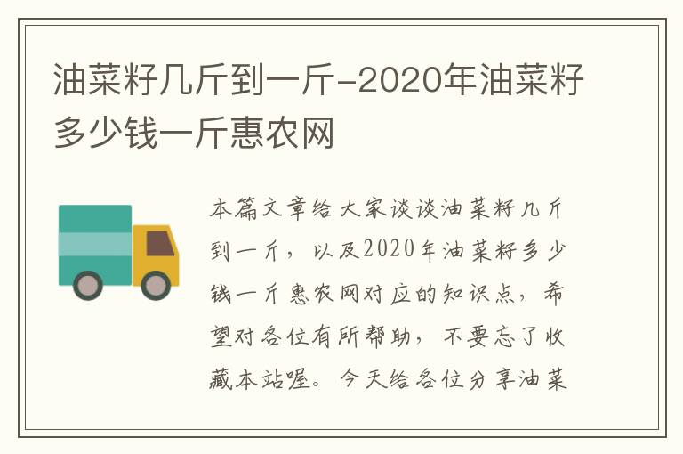 油菜籽几斤到一斤-2020年油菜籽多少钱一斤惠农网