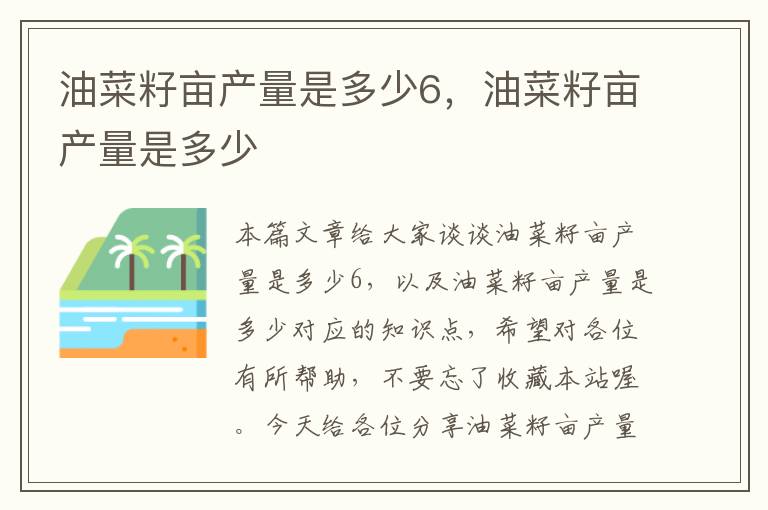 油菜籽亩产量是多少6，油菜籽亩产量是多少