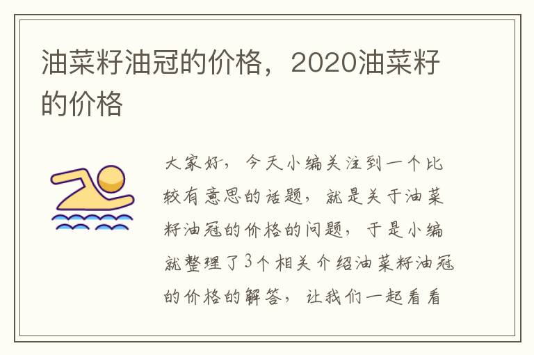 油菜籽油冠的价格，2020油菜籽的价格