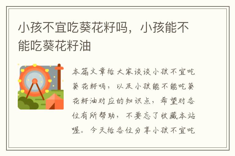 小孩不宜吃葵花籽吗，小孩能不能吃葵花籽油