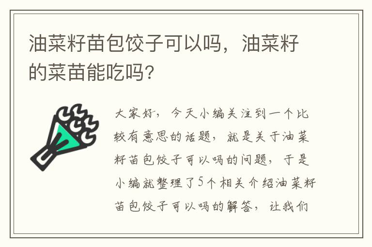 油菜籽苗包饺子可以吗，油菜籽的菜苗能吃吗?