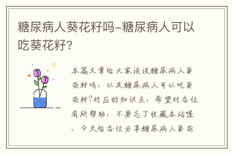 糖尿病人葵花籽吗-糖尿病人可以吃葵花籽?