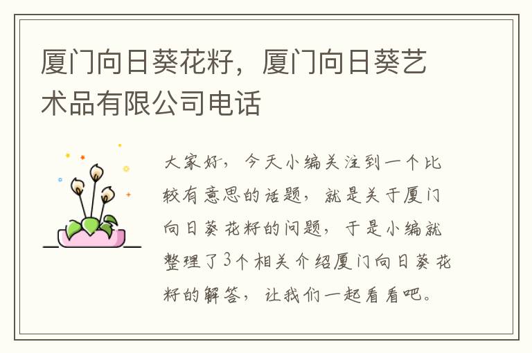 厦门向日葵花籽，厦门向日葵艺术品有限公司电话