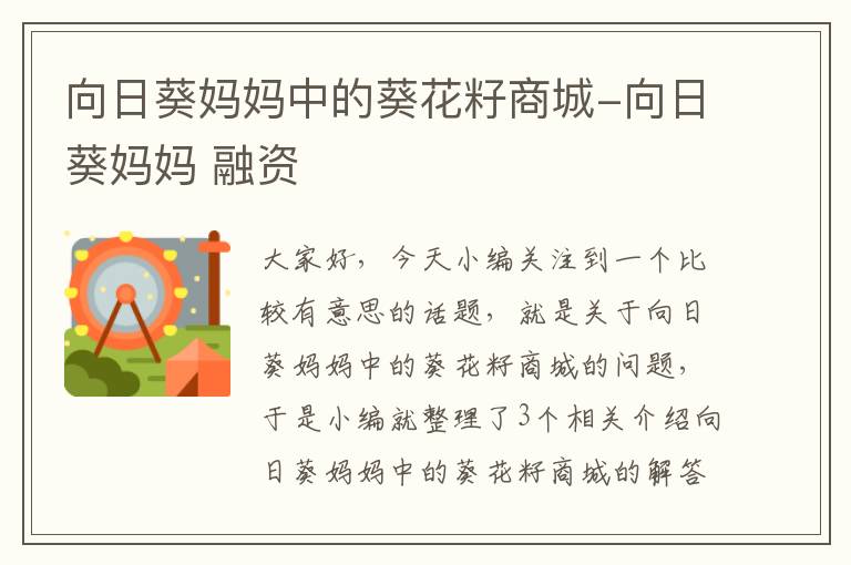 向日葵妈妈中的葵花籽商城-向日葵妈妈 融资