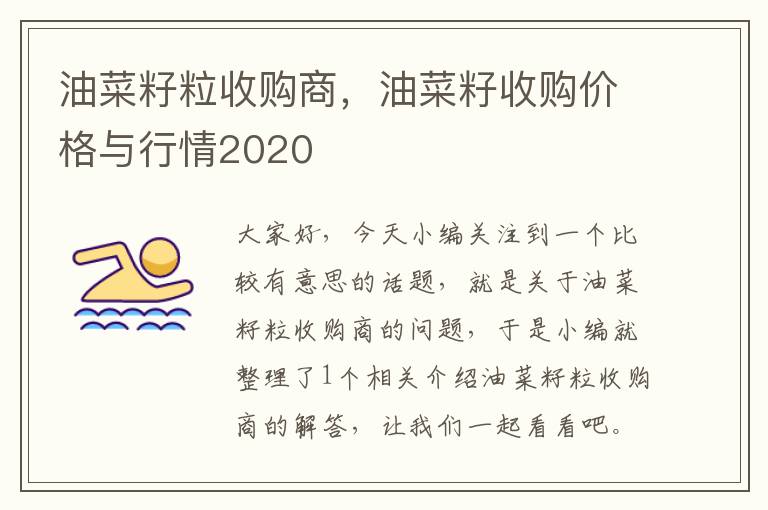 油菜籽粒收购商，油菜籽收购价格与行情2020