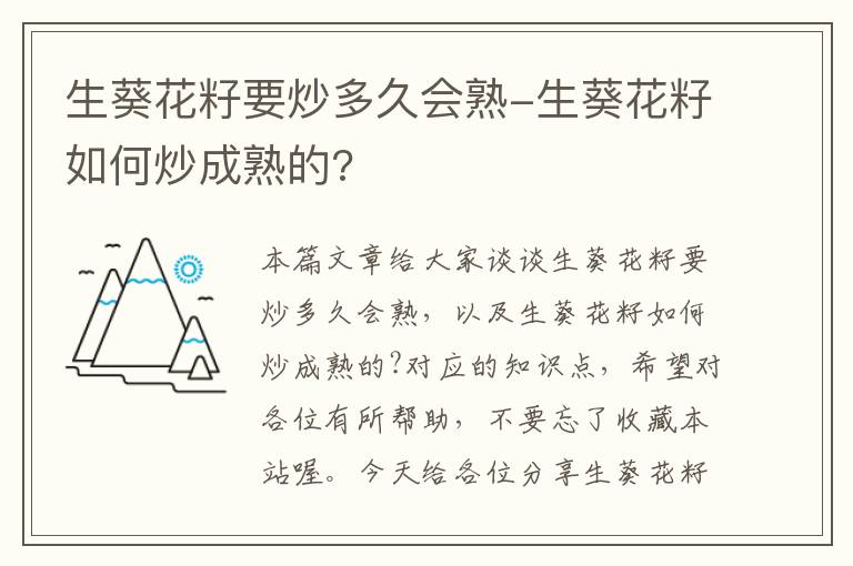 生葵花籽要炒多久会熟-生葵花籽如何炒成熟的?