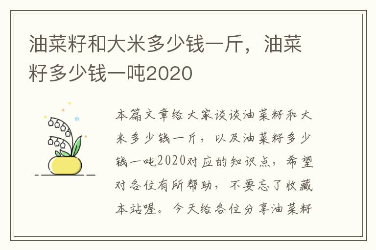 油菜籽和大米多少钱一斤，油菜籽多少钱一吨2020