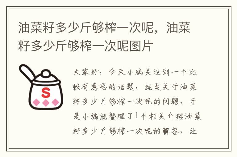 油菜籽多少斤够榨一次呢，油菜籽多少斤够榨一次呢图片