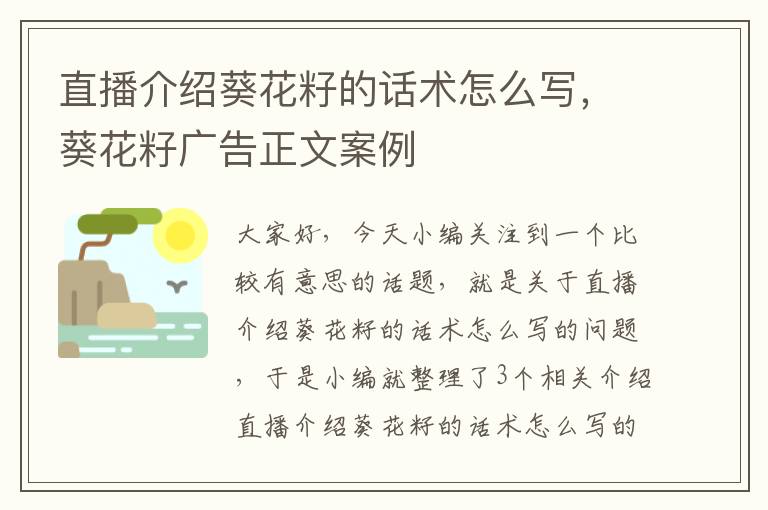 直播介绍葵花籽的话术怎么写，葵花籽广告正文案例