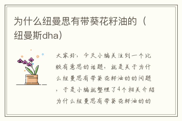 为什么纽曼思有带葵花籽油的（纽曼斯dha）