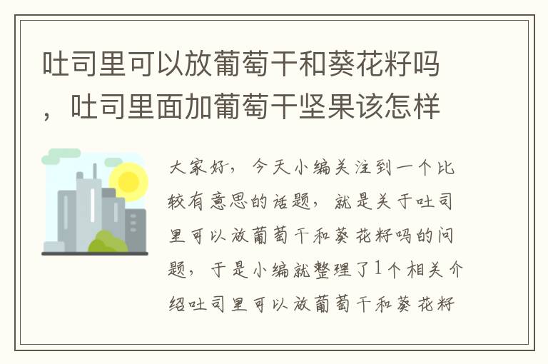 吐司里可以放葡萄干和葵花籽吗，吐司里面加葡萄干坚果该怎样做