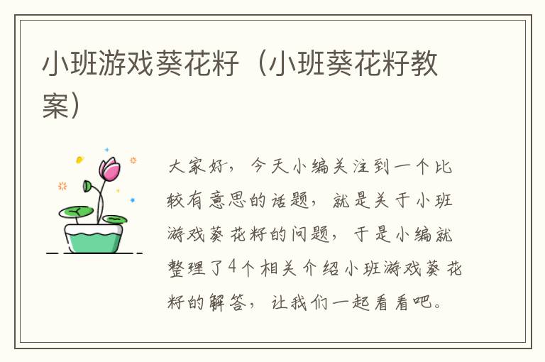 小班游戏葵花籽（小班葵花籽教案）